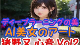 【フェチ】 ディープラーニングの美:AI美女のアート 猪野又 心音 Vol2 【d_391323】