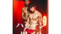 【フェチ】 ハッテン男子3 【d_392133】