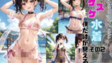 【フェチ】 スケスケ水着僕だけが見える件 【d_392242】