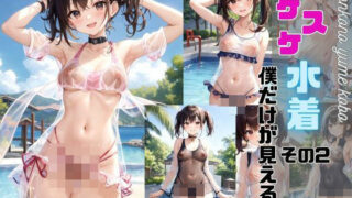 【フェチ】 スケスケ水着僕だけが見える件 【d_392242】