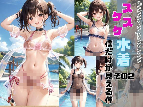 【フェチ】 スケスケ水着僕だけが見える件 【d_392242】