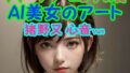 【フェチ】 ディープラーニングの美:AI美女のアート 猪野又 心音 Vol4 【d_393331】