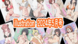 【フェチ】 illustration2024年5月号 【d_394147】