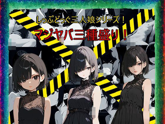 【フェチ】 目隠れ・目つき悪・無感情！グッと来る癖のある娘を完全学習！さらに複数の絵柄であんな感じやそんな感じに！ソフトエロ＆エロ系だけでも200枚以上！ 【d_394293】