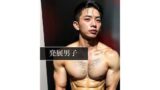 【フェチ】 発展男子 【d_395108】
