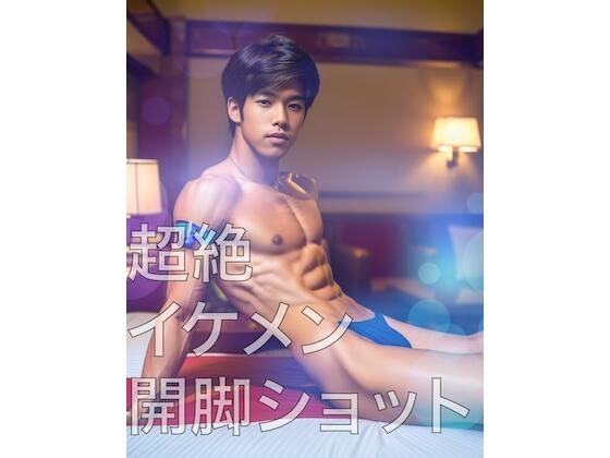 【フェチ】 超絶イケメン開脚ショット 【d_396014】