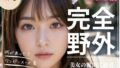【フェチ】 完全野外 美女の露出に密着 ＃1 【d_398876】
