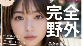 【フェチ】 完全野外 美女の露出に密着 ＃1 【d_398876】