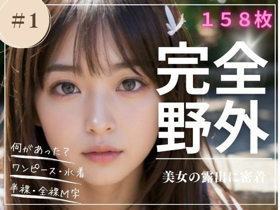 【フェチ】 完全野外 美女の露出に密着 ＃1 【d_398876】