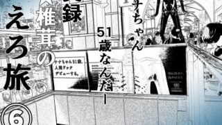 【フェチ】 実録 ★椎茸のえろ旅6 【d_401203】