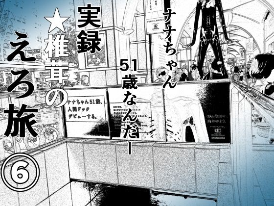 【フェチ】 実録 ★椎茸のえろ旅6 【d_401203】