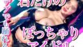 【フェチ】 君だけの「ぽっちゃりアイドル」-デブでも踊れる215人- 【d_402560】