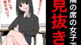 【フェチ】 94 隣の席の女子で見抜き 【d_406340】