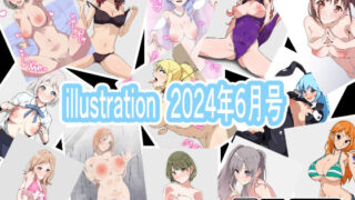 【フェチ】 illustration 2024年6月号 【d_408687】