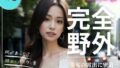 【フェチ】 完全野外 美女の露出に密着 ＃2 【d_411298】