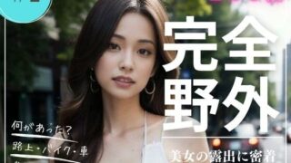 【フェチ】 完全野外 美女の露出に密着 ＃2 【d_411298】