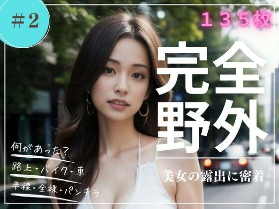 【フェチ】 完全野外 美女の露出に密着 ＃2 【d_411298】