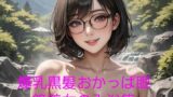 【フェチ】 爆乳黒髪おかっぱ眼鏡美女の入浴集 【d_412785】
