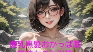【フェチ】 爆乳黒髪おかっぱ眼鏡美女の入浴集 【d_412785】