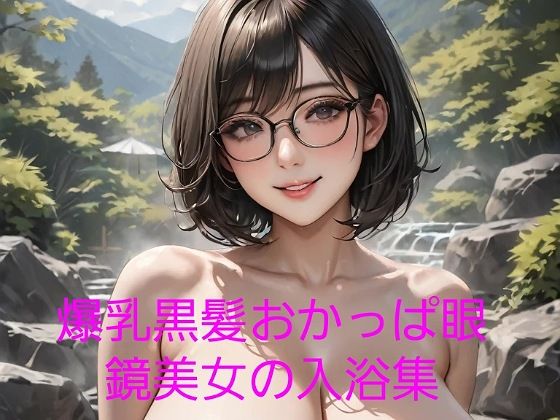 【フェチ】 爆乳黒髪おかっぱ眼鏡美女の入浴集 【d_412785】