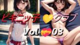 【フェチ】 ビキニッ子クラブ Vol.03 【d_420040】