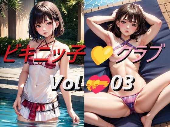 【フェチ】 ビキニッ子クラブ Vol.03 【d_420040】