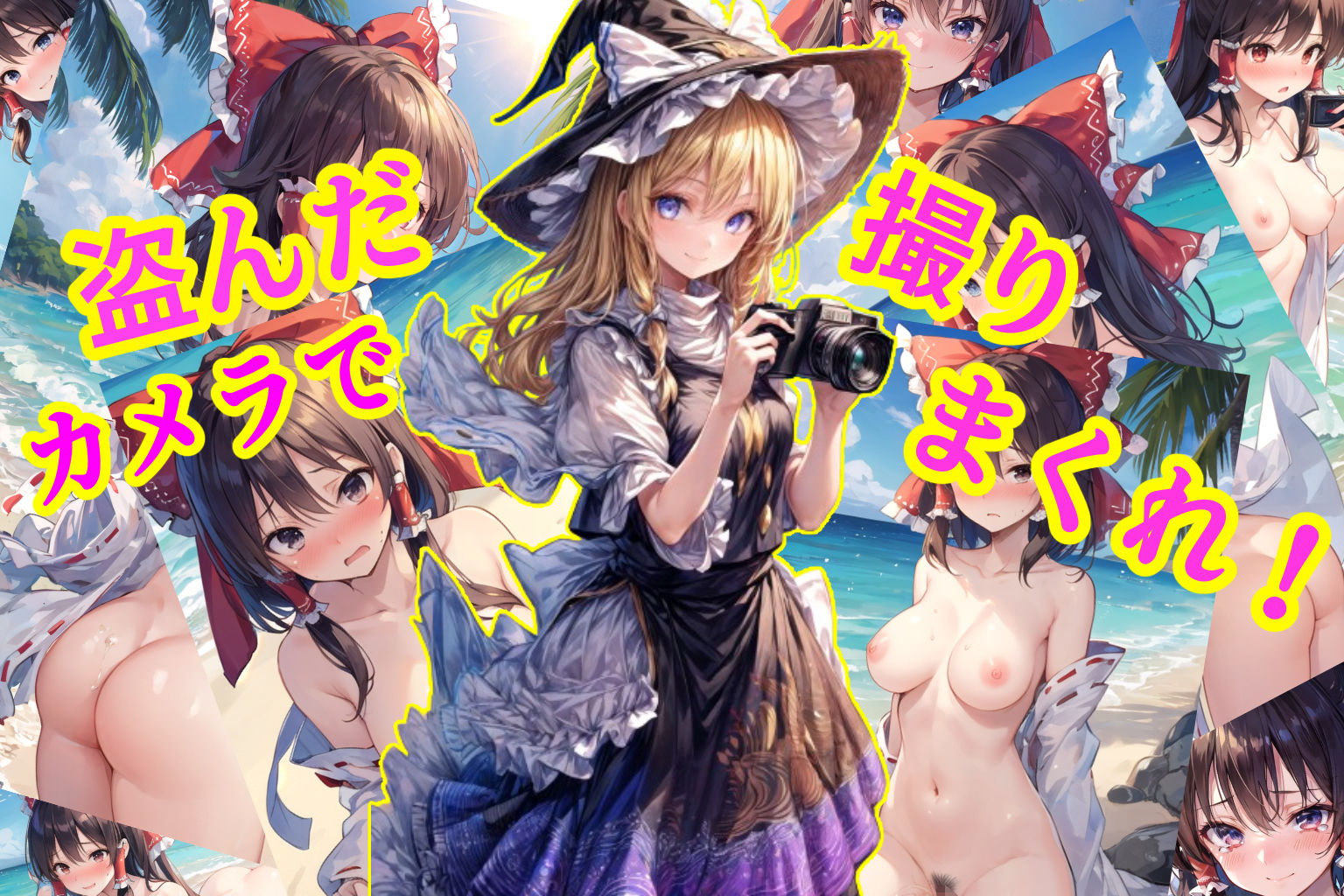 【フェチ】 魔理沙は霊夢のえっちな写真を撮りたいようです。 【d_420848】