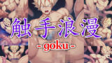 【フェチ】 触手浪漫 -goku- 【d_420961】