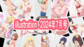 【フェチ】 illustration 2024年7月号 【d_421682】