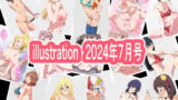 【フェチ】 illustration 2024年7月号 【d_421682】