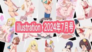 【フェチ】 illustration 2024年7月号 【d_421682】