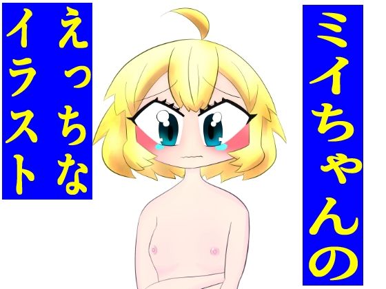 【フェチ】 ミイニャ・メーニッヒちゃんのえっちなイラスト 【d_423338】