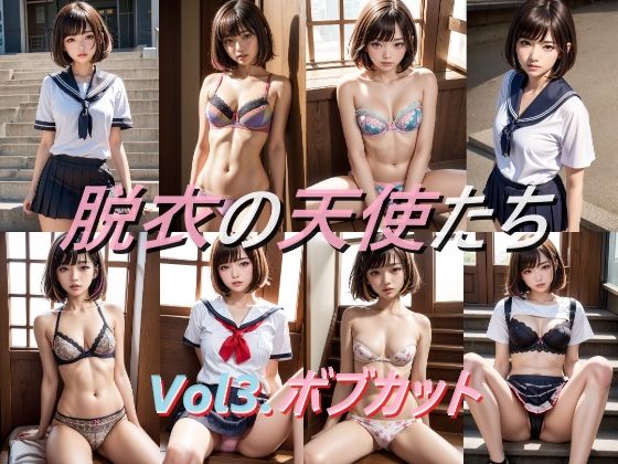【フェチ】 脱衣の天使たち ボブカット編 【d_428451】