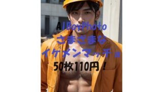 【フェチ】 AIBoyPhoto_Ver14 【d_435137】