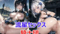 【フェチ】 流星セックス騎士団 【d_438895】