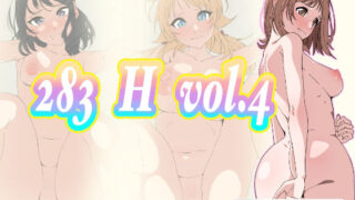 【フェチ】 283 H vol.4 【d_441225】