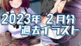 【フェチ】 2023年2月のイラスト 【d_441760】