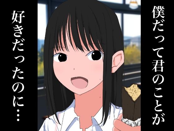 【フェチ】 1005 僕だって君のことが好きだったのに… 【d_446039】