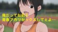 【フェチ】 1006 俺だってお前と青春部活セックスしてぇよ… 【d_446489】