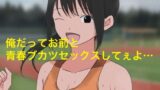 【フェチ】 1006 俺だってお前と青春部活セックスしてぇよ… 【d_446489】