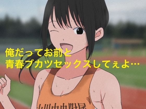 【フェチ】 1006 俺だってお前と青春部活セックスしてぇよ… 【d_446489】