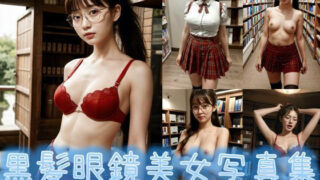 【フェチ】 黒髪眼鏡美女写真集Vol3 【d_447464】