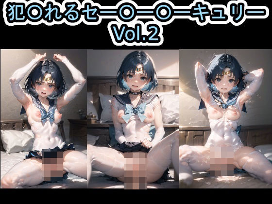 【フェチ】 犯〇れるセー〇ー〇ーキュリー Vol.2 【d_458353】