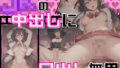 【フェチ】 JKの中出しに口出し無用 【d_460164】