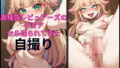 【フェチ】 異種族レビュアーズのデミアから送られてきた自撮り写真 【d_462388】