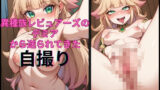 【フェチ】 異種族レビュアーズのデミアから送られてきた自撮り写真 【d_462388】