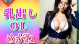 【フェチ】 メガネOL乳出しショット〜綺麗なオマ◯コも〜 【d_470184】