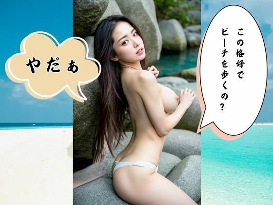 【フェチ】 野外露出写真集  ホントは見せたい  どスケベな彼女達  AI美女ヌードグラビア 【d_474108】