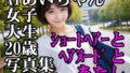 【フェチ】 AIあいちゃん女子大生20歳写真集ショートヘアーとヘアヌードとあたし 【d_474426】