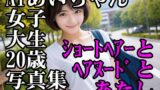 【フェチ】 AIあいちゃん女子大生20歳写真集ショートヘアーとヘアヌードとあたし 【d_474426】